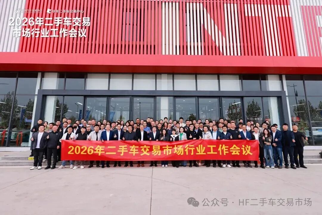 2026年全国二手车交易市场行业工作会议成功召开